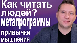 Метапрограммы НЛП ✅ Мотивация ✅ Профайлинг ✅ Что такое метапрограммы. Психология. НЛП эфир