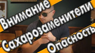 Внимание! Опасность сахарозаменителей !