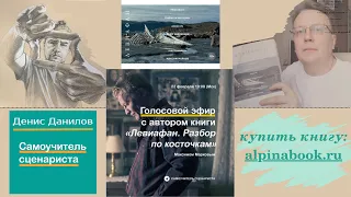 «Самоучитель сценариста»: голосовой эфир с автором книги «"Левиафан". Разбор по косточкам»