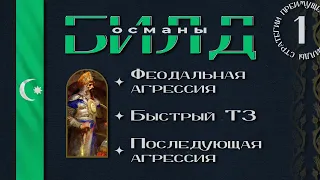 Age of Empires 4 - БИЛД ЗА ОСМАНОВ ОТ НАШЕГО КАСТЕРА - Shtoprrrr