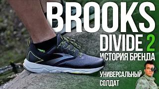 BROOKS кроссовки для бега по любым покрытиям.  DIVIDE 2. BROOKS  ИСТОРИЯ БРЕНДА. Обзор и отзыв.