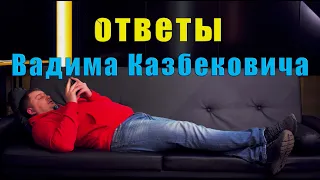 Вадим отвечает на ваши вопросы