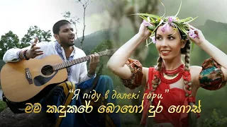 Adari Daria feat. Ryo Hera  Я піду в далекі гори (cover) [SRILANKAN SINGING IN UKRAINIAN LANGUAGE]