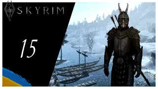 [ Епізод 15 ]  The Elder Scrolls V: Skyrim — Я одягнений як чорт | Проходження українською