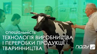 Спеціальність 204 ТЕХНОЛОГІЯ ВИРОБНИЦТВА  І ПЕРЕРОБКИ ПРОДУКЦІЇ ТВАРИННИЦТВА - ПДАУ