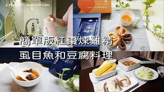 超簡單紅棗口味煉雞精｜乾煎虱目魚、番茄豆腐、蒸玉米、炒高麗菜｜小孩點心/紅豆紫米粥配千層愛心蛋捲｜璽氏工坊｜主婦嬌阿伶 Housewife Chao