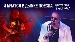 Группа Волощука С.Д. - И мчатся в дымке поезда (Live концерт в клубе "Урбан" 08.05.2022)🎸