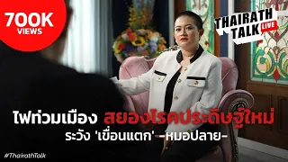 "หมอปลาย พรายกระซิบ" คำเตือนภัยพิบัติ ไฟ โรค เขื่อนแตก | THAIRATH TALK