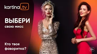 ГОЛОСУЙ выиграй IPHONE 13 PRO | Конкурс Miss.Kartina.TV