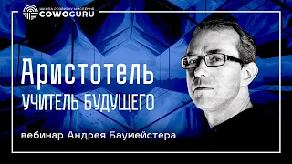 Чему мы сегодня можем научиться у Аристотеля? - вебинар Андрея Баумейстера