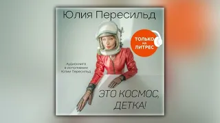 Юлия Пересильд - Это космос, детка! (аудиокнига)