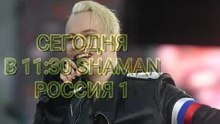 Сегодня Концерт SHAMAN(вся информация в описании)