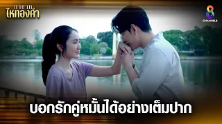 บอกรักคู่หมั้นได้อย่างเต็มปาก | HIGHLIGHT ทายาทไหทองคำ EP25 | ช่อง8