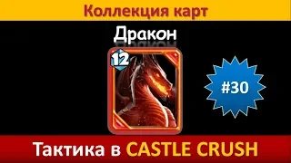 Тактика в Castle Crush ● Дракон ● Коллекция карт ● Выпуск #30