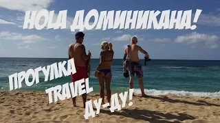Путешествия. Travel. Ду-Ду! + 3 самых лучших пляжа северной Доминиканы Доминикана .