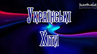 Ukraine Music Remixes 🎼 Українські Хіти Слухати ▶ Сучасна Музика Українська 📀 Топ Українських Пісень