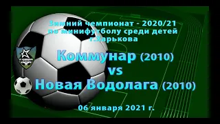 Новая Водолага (2010) VS Коммунар (2010) (06-01-2021)