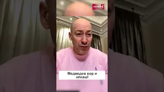 😂😂КАРЛИК, КУДА ТЫ ЛЕЗЕШЬ! Гордон посмеялся над амбициями Медведева #shorts #гордон #медведев