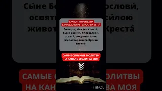 МОЩНАЯ ЗАЩИТА НА СЫНА ИЛИ ДОЧЬ! МОЛИТВА НА ЗАЩИТУ ВЗРОСЛЫХ ДЕТЕЙ! МОЛИТВА О ПОМОЩИ