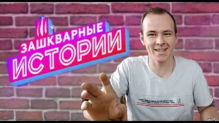 ЗАШКВАРНЫЕ ИСТОРИИ/ короблятские истории/ флотбардак