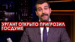 Только что! Ургант открыто выступил против Госдумы