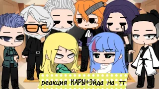 реакция▪︎||КАРЫ + Эйда||▪︎ на тт   /by: Sam/