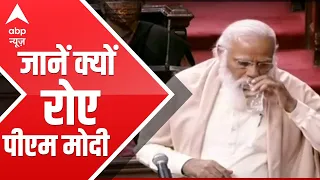 Know why did PM Modi cry in Rajya Sabha and offered a salute to Ghulam Nabi Azad | FULL Report