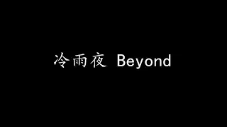 冷雨夜 Beyond (歌词版)