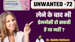 Unwanted72 टेबलेट लेने के बाद भी प्रेगनेंसी हो सकती है.Unwanted72 khane ke bad pregnancy ho sakti h