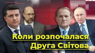 Коли почалася Друга Світова. Як Зеленський і Шмигаль підіграли Медведчуку | Без цензури