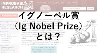 イグノーベル賞（Ig Nobel Prize）とは？