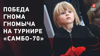 Победа Гнома Гномыча!  Триумфальный прокат сына Плющенко на турнире "Самбо-70"