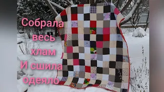 Лоскутное одеяло "Квадраты" #апсайклинг #хламвдело