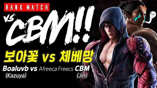 [랭매/Rank] 보아꽃 vs 체베망 BoAluvb(Kazuya) vs Afreeca Freecs CBM(Jin) Tekken God Prime Rank Match