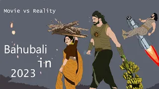 Bahubali movie vs reality cartoon | Funny video | Prabhas