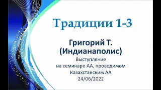 1-3 традиции АА. Григорий Т. Выступление на Семинаре, организованном Казахстанским АА. 24/06/2022