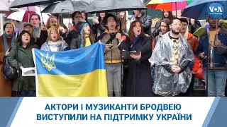 Актори і музиканти Бродвею виступили на підтримку України