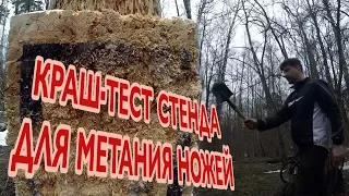 Краш тест мобильного стенда для метания ножа