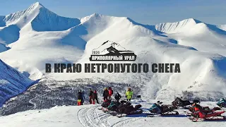 Приполярный Урал 2024. В краю нетронутого снега. Снегоходная экспедиция.