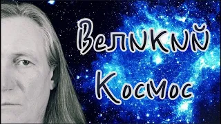 ВЕЛИКИЙ КОСМОС