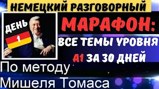 МАРАФОН. ДЕНЬ 1. НЕМЕЦКИЙ РАЗГОВОРНЫЙ А1. Заговори на немецком уверенно.ТЕМА IM HOTEL - В ОТЕЛЕ.