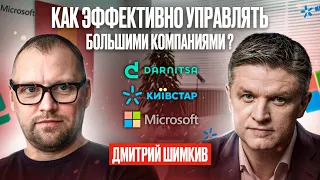 Как сделать свою компанию успешной с помощью команды? | Советы от топ-менеджера Дмитрия Шимкива