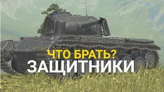 КАКОЙ ИЗ ЗАЩИТНИКОВ СТОИТ СЕЙЧАС БРАТЬ | TANKS BLITZ