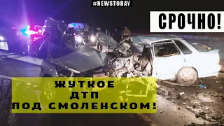 Жуткое ДТП под Смоленском: погибло 6 человек!