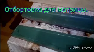 Отбортовка для матрицы.