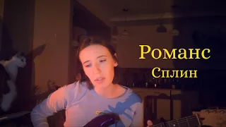 Далуна - Романс (Сплин cover)