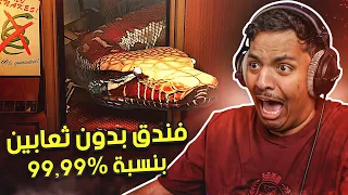 فندق بدون ثعابين بنسبة 99.99٪