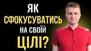 Як РЕАЛЬНО досягнути власні цілі в цьому році?