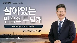 야고보서 5:7-20절, Living Faith 11: 살아있는 믿음의 두 날개 l 류응렬목사 (10/30/2022)