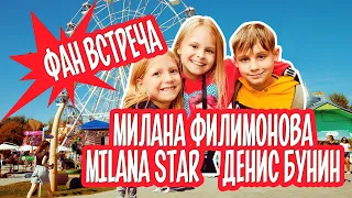 Фан встреча Миланы Филимоновой,  Milana Star и Денис Бунин в парке Сказка! Зеркальный лабиринт.